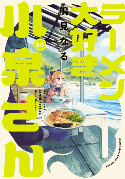Ms. Koizumi Loves Ramen Noodles, Vol. 13
