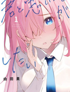 I Wanna Do Bad Things with You - Complete Manga Collection (Vol. 1-3)