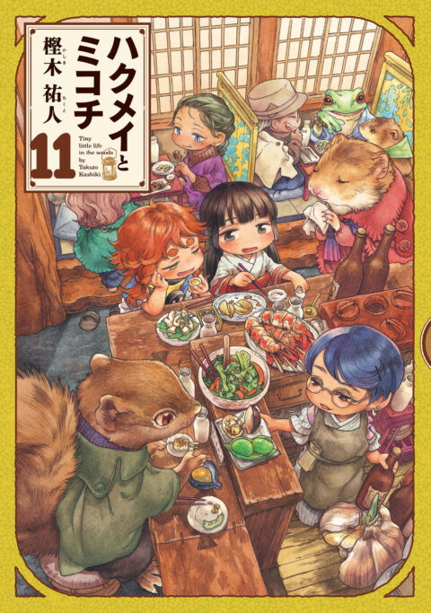 Hakumei & Mikochi: Tiny Little Life in the Woods, Vol. 11