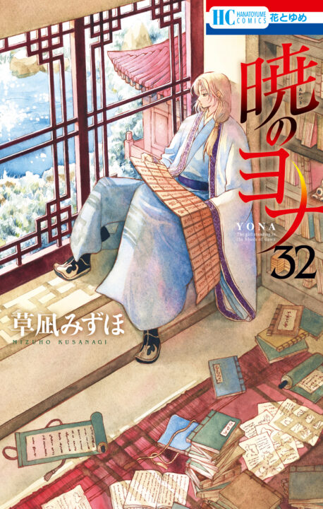 Yona of the Dawn, Vol. 32