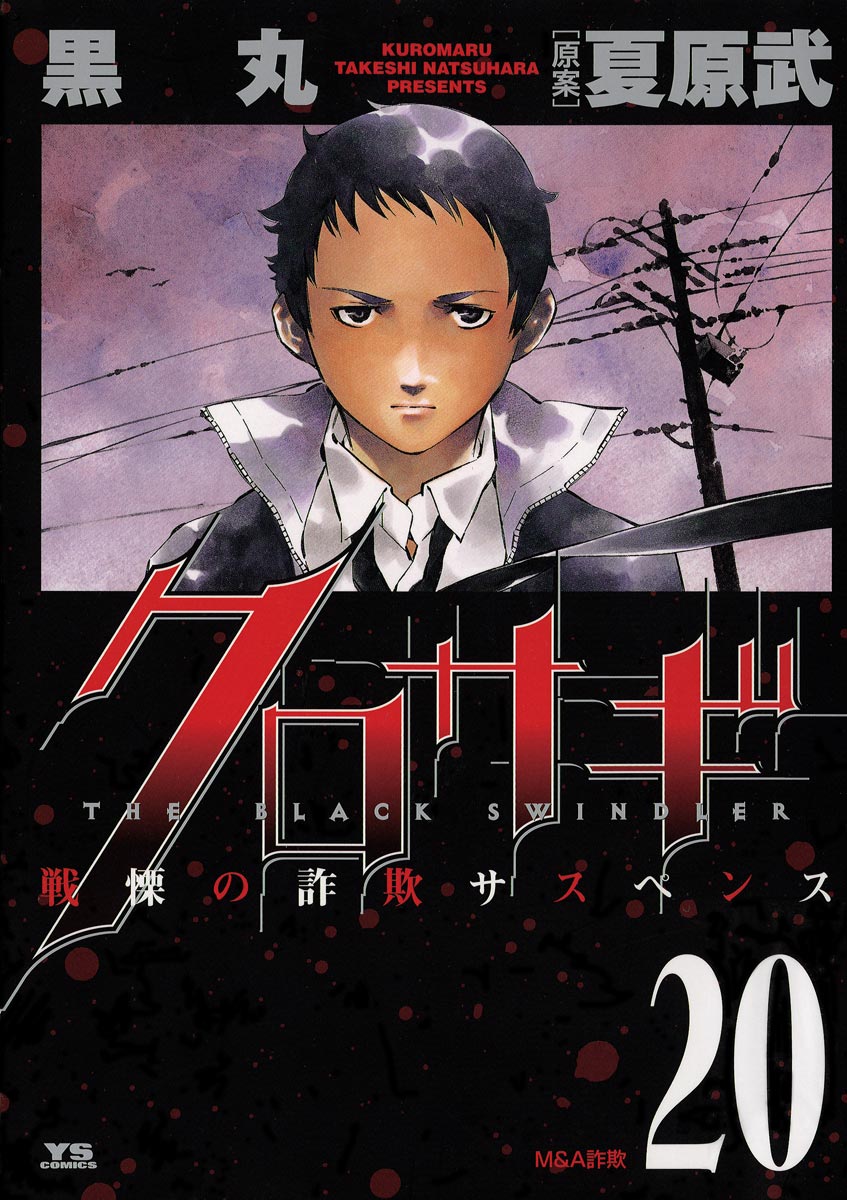 Kurosagi, Vol. 20