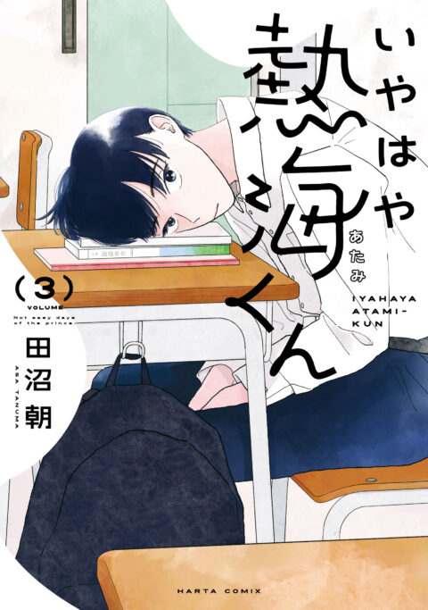 My Oh My, Atami-kun, Vol. 3