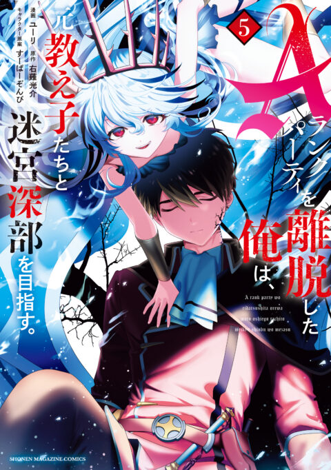 I Left My A-Rank Party to Help My Former Students Reach the Dungeon Depths!, Vol. 5