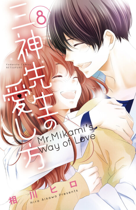 Mikami-sensei’s Way of Love, Vol. 8