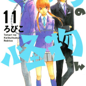 My Little Monster, Vol. 11
