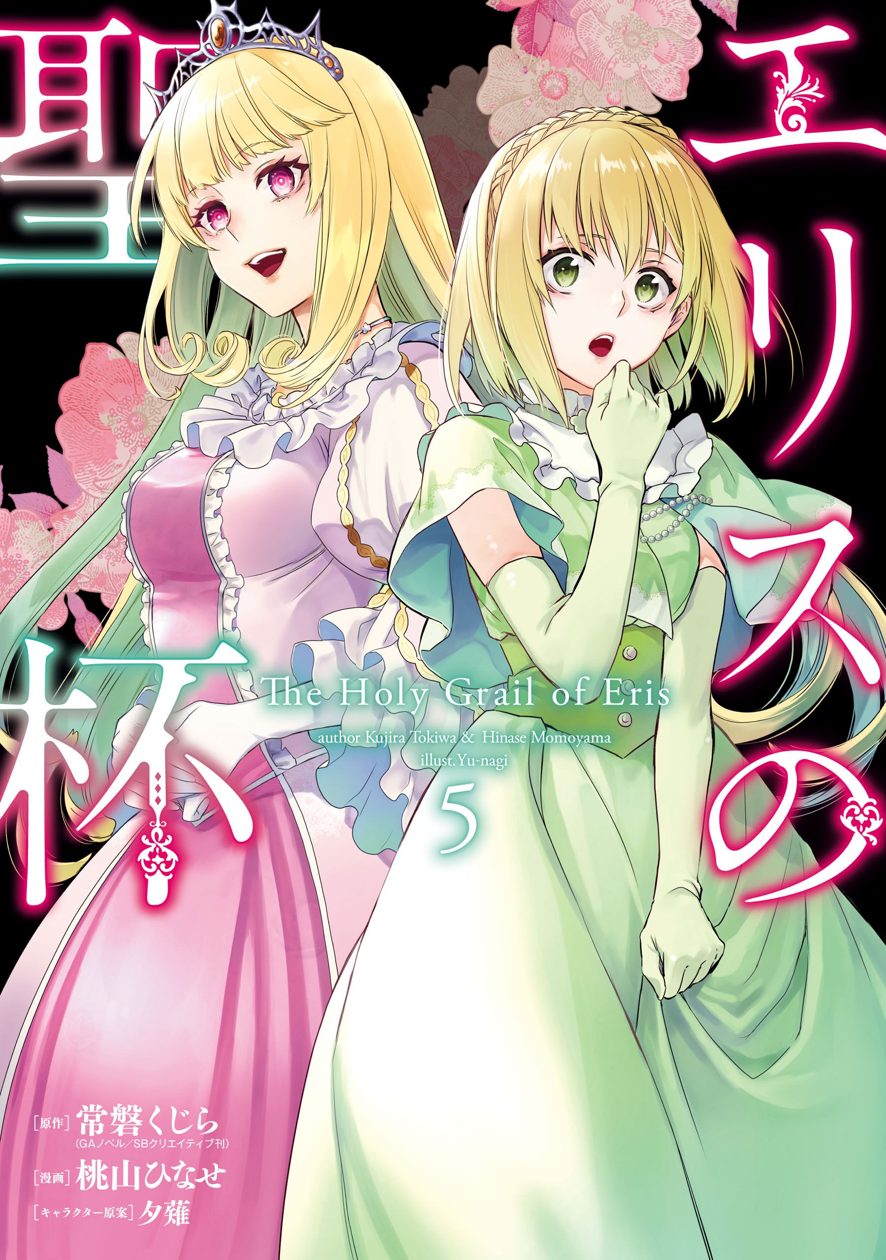 The Holy Grail of Eris, Vol. 5