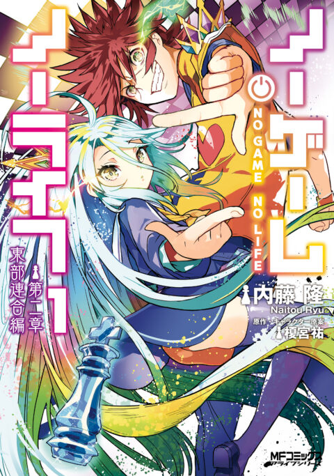 No Game, No Life, Vol. 1