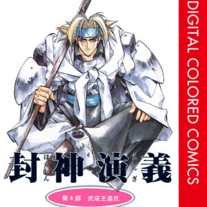 Hoshin Engi, Vol. 4