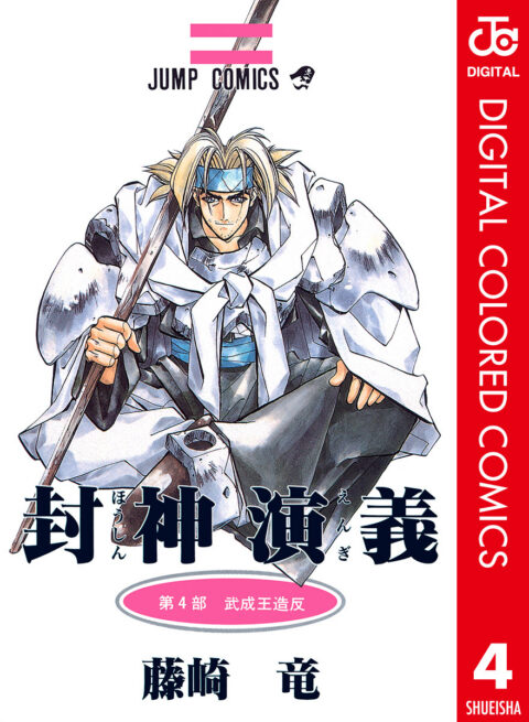 Hoshin Engi, Vol. 4