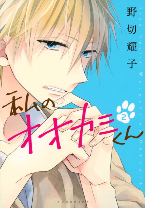 That Wolf-Boy is Mine, Vol. 2
