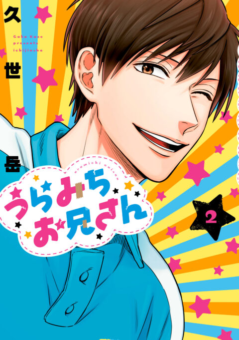 Life Lessons with Uramichi Oniisan, Vol. 2
