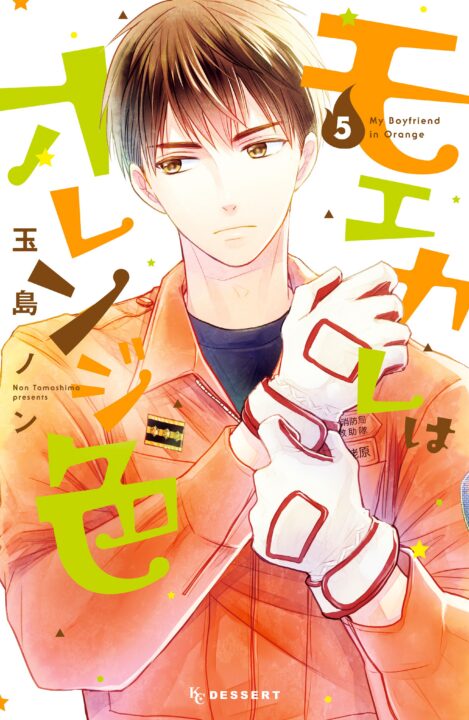 My Boyfriend in Orange, Vol. 5