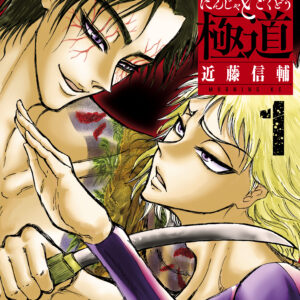 Ninja Vs. Gokudo, Vol. 1
