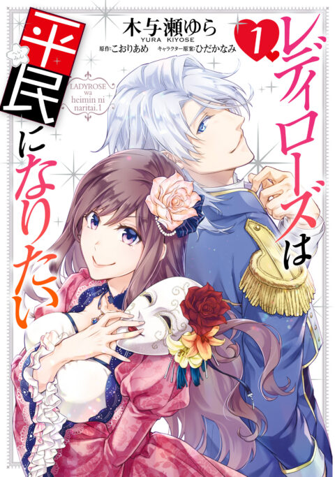 Lady Rose Just Wants to Be a Commoner, Vol. 1