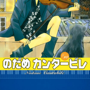 Nodame Cantabile, Vol. 10