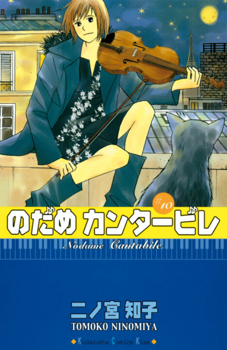 Nodame Cantabile, Vol. 10