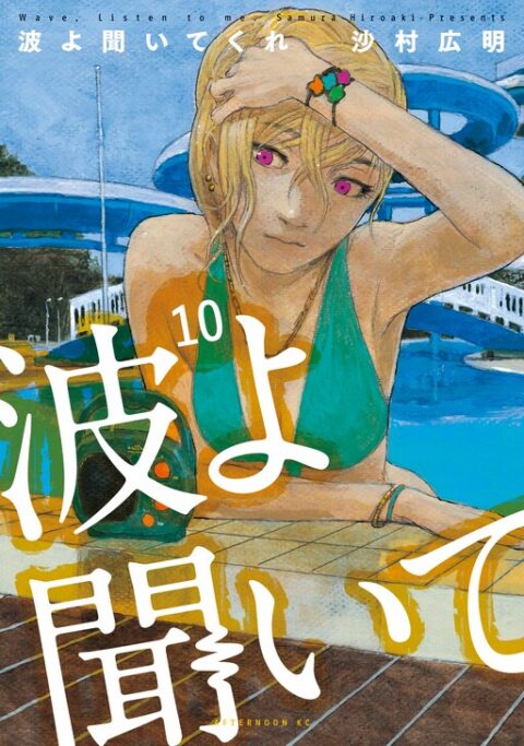 Wave, Listen to Me, Vol. 10