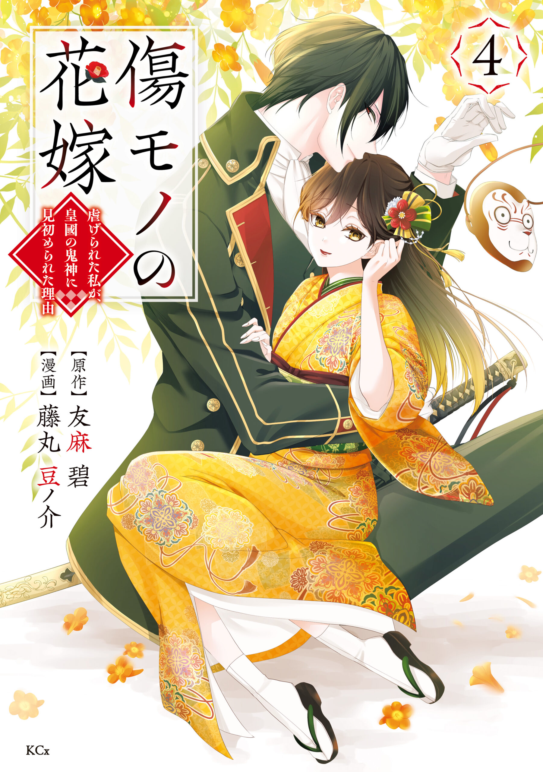 The Ayakashi Hunter’s Tainted Bride, Vol. 4