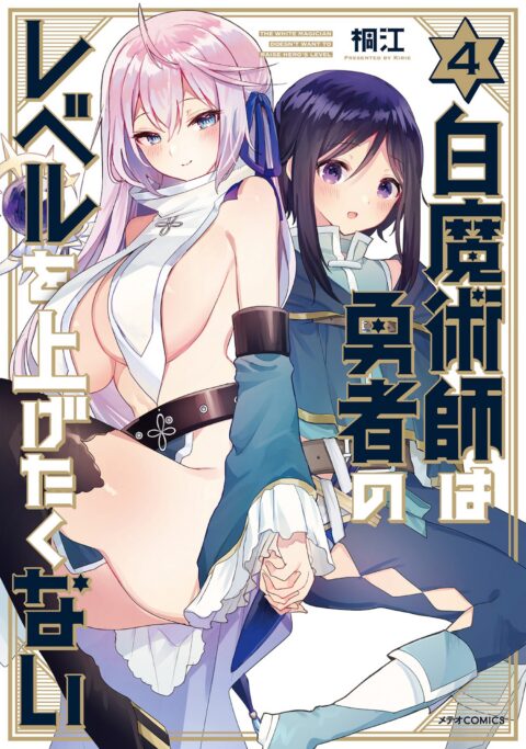 The White Mage Doesn’t Want to Raise the Hero’s Level, Vol. 4
