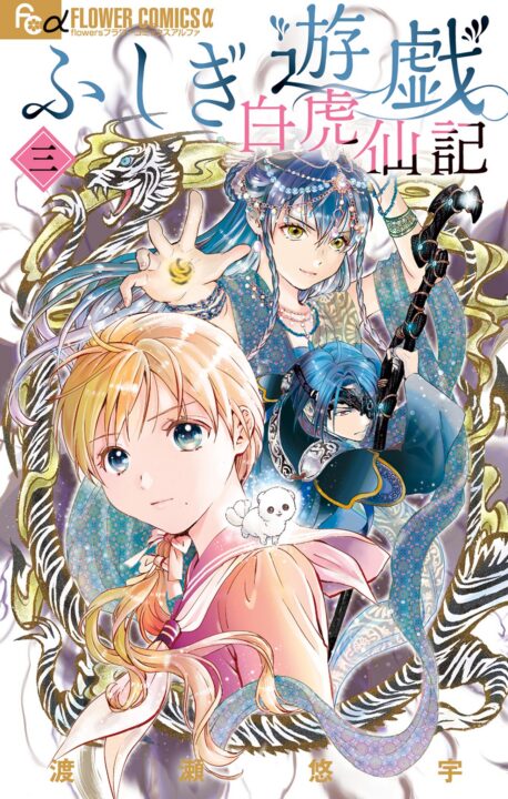 Fushigi Yûgi: Byakko Senki, Vol. 3