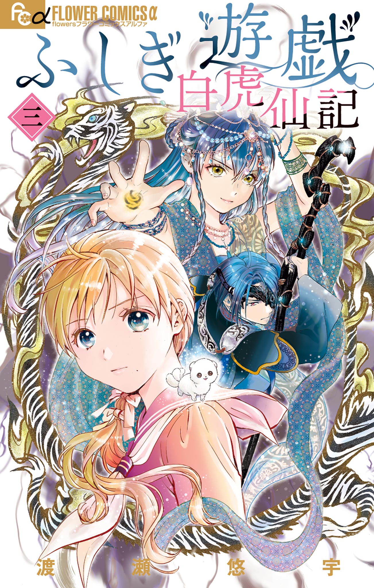 Fushigi Yûgi: Byakko Senki, Vol. 3