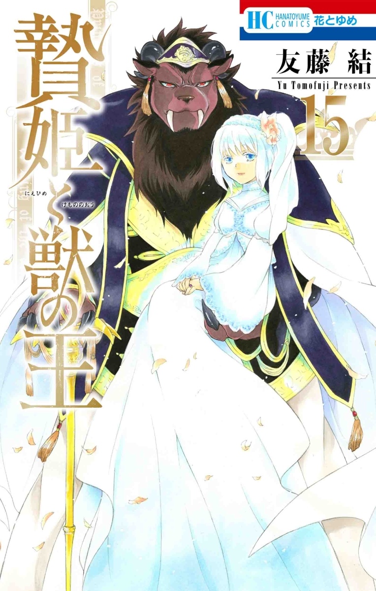 Sacrificial Princess and the King of Beasts, Vol. 15