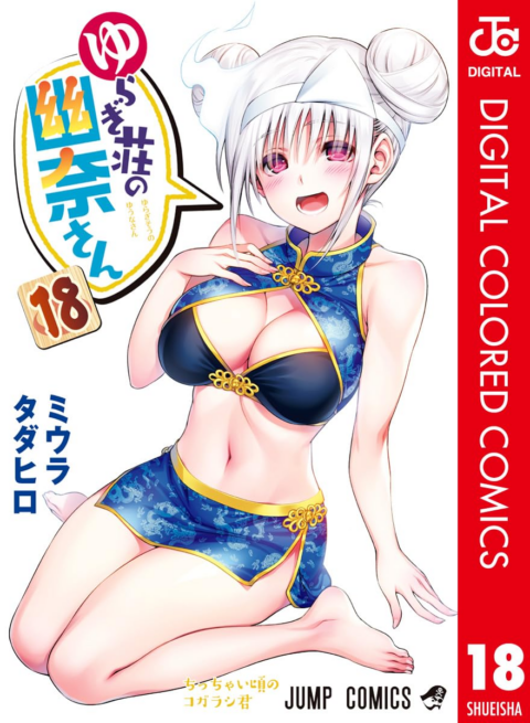 Yuuna and the Haunted Hot Springs, Vol. 18