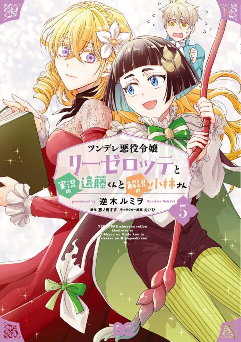 Endo and Kobayashi Live! The Latest on Tsundere Villainess Lieselotte, Vol. 5