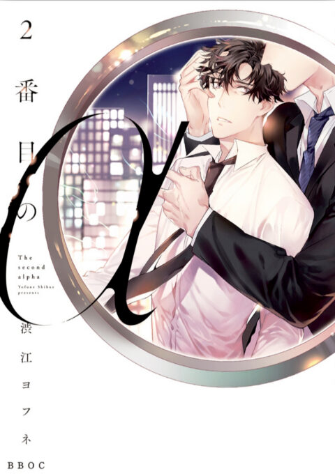 The Second Alpha, Vol. 1