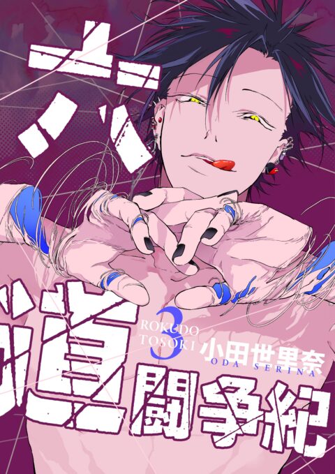 The Rokudo Rounds, Vol. 3