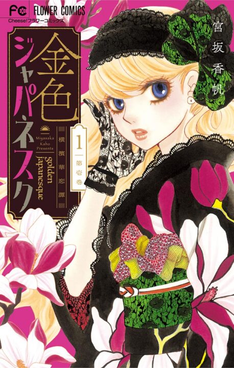 Golden Japanesque: A Splendid Yokohama Romance, Vol. 1