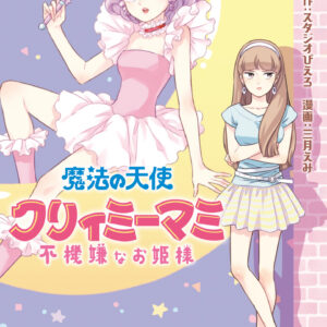 Magical Angel Creamy Mami and the Spoiled Princess, Vol. 1