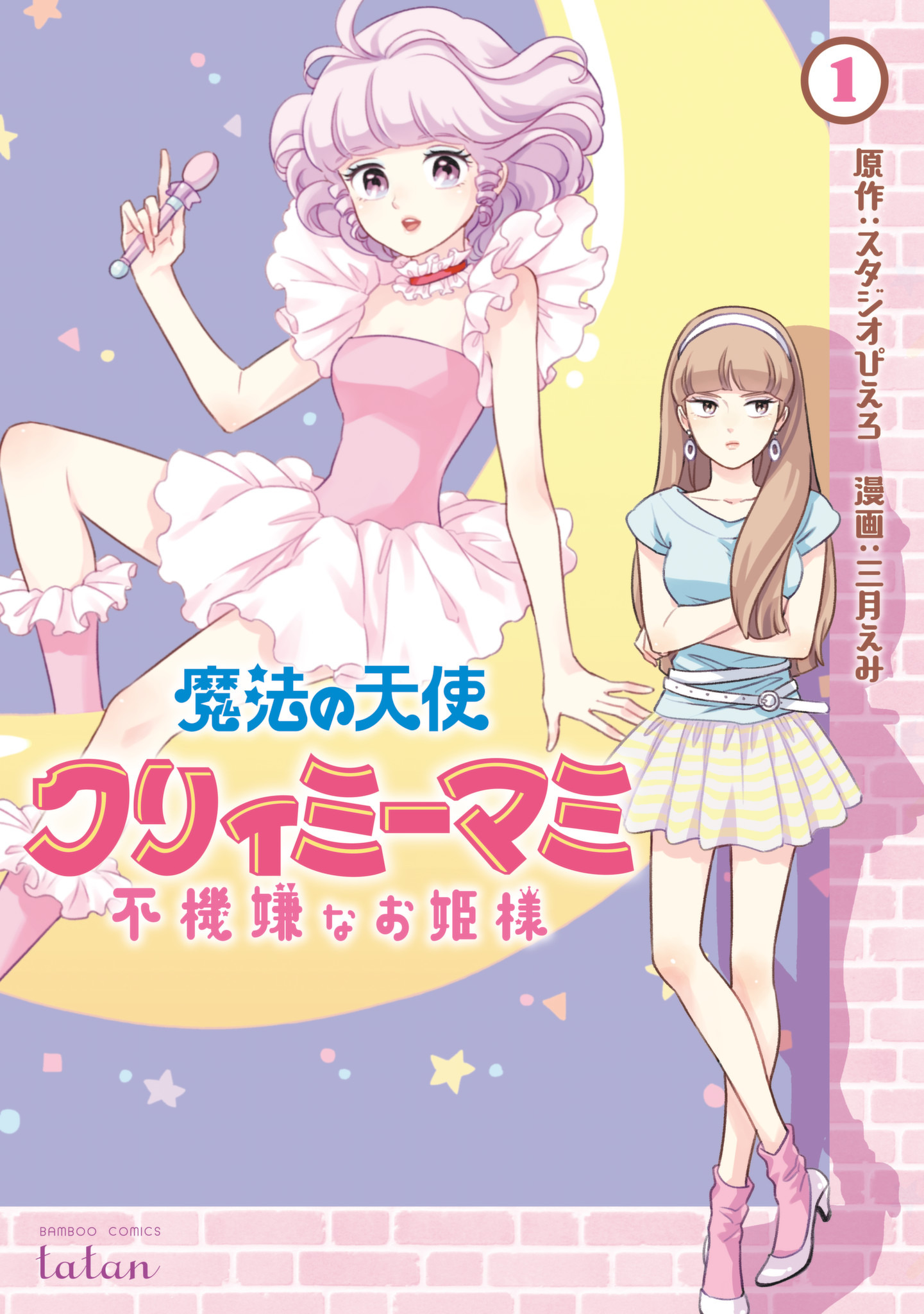 Magical Angel Creamy Mami and the Spoiled Princess, Vol. 1