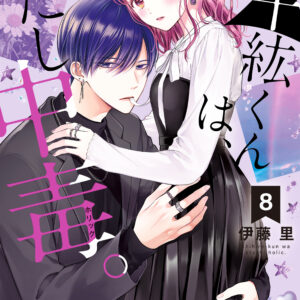 Chihiro-kun Only Has Eyes for Me, Vol. 8