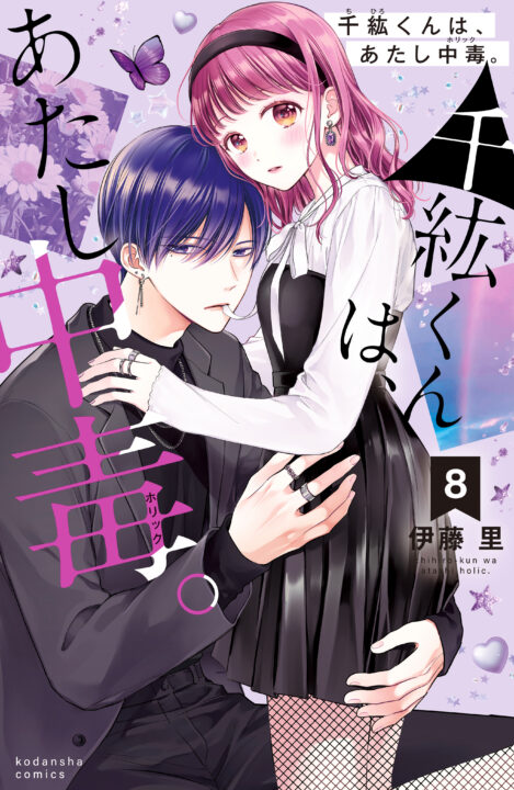 Chihiro-kun Only Has Eyes for Me, Vol. 8
