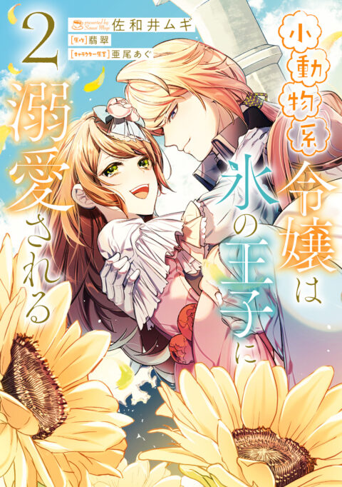 The Small-Animallike Lady Is Adored by the Ice Prince, Vol. 2
