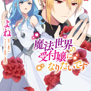 I Want to Be a Receptionist in This Magical World, Vol. 4
