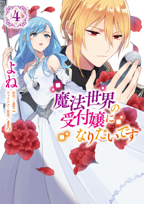 I Want to Be a Receptionist in This Magical World, Vol. 4