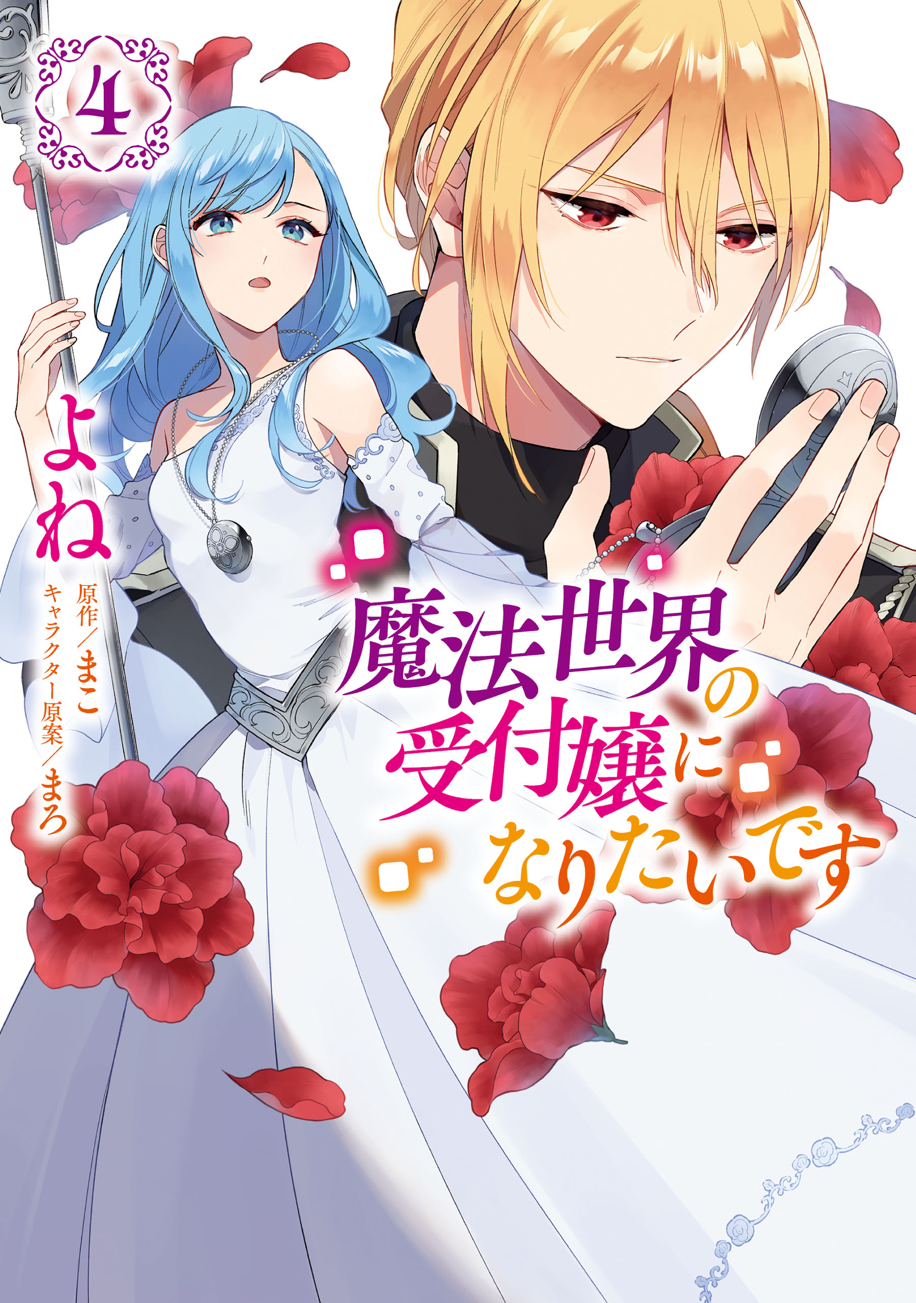 I Want to Be a Receptionist in This Magical World, Vol. 4