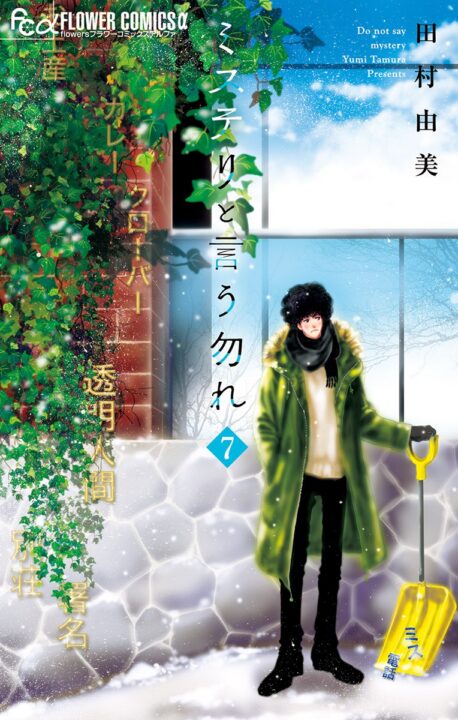 Don’t Call it Mystery, Vol. 7