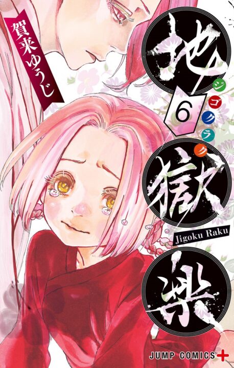 Hell’s Paradise – Jigokuraku, Vol. 6