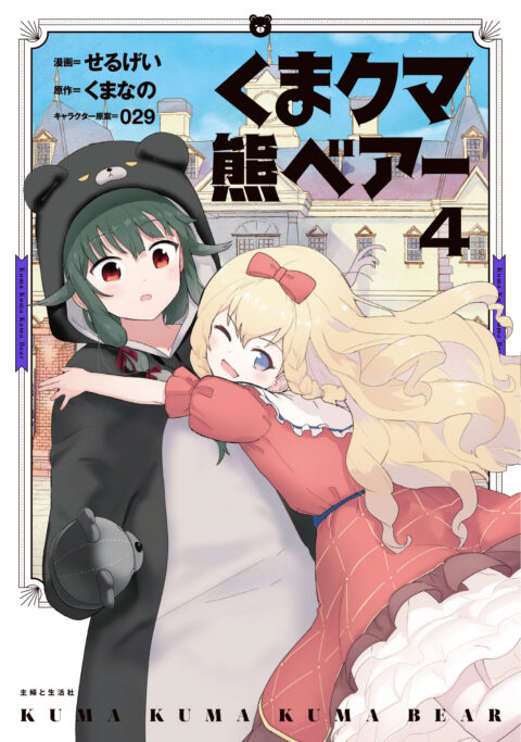Kuma Kuma Kuma Bear, Vol. 4