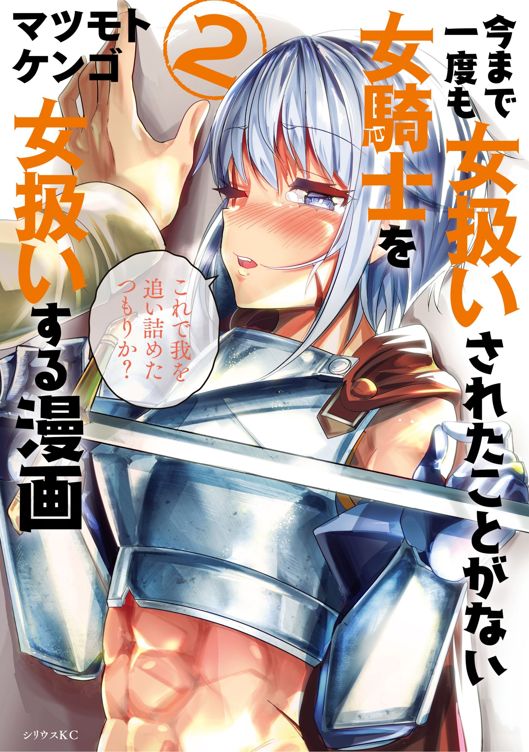 How to Treat a Lady Knight Right, Vol. 2