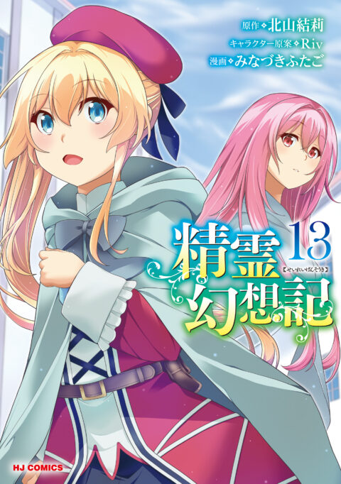 Seirei Gensouki – Spirit Chronicles, Vol. 13