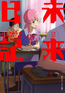 Future Diary - Complete Manga Collection (Vol. 1-14)