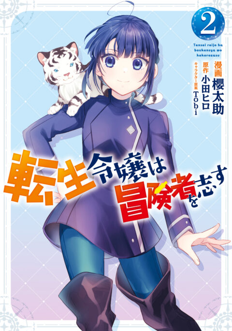 Forget Being the Villainess, I Want to Be an Adventurer!, Vol. 2