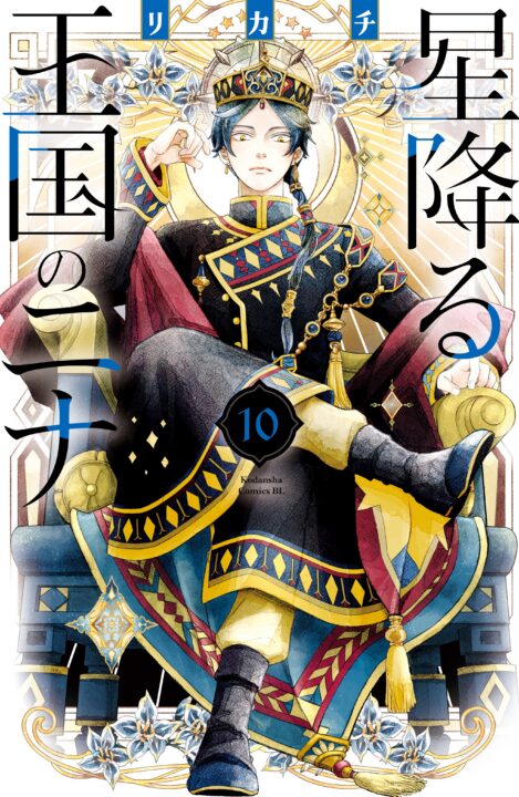 Nina the Starry Bride, Vol. 10