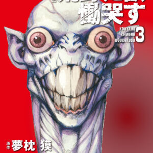 Kouya ni Kemono Doukokusu, Vol. 3