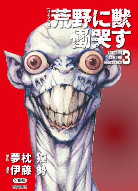 Kouya ni Kemono Doukokusu, Vol. 3