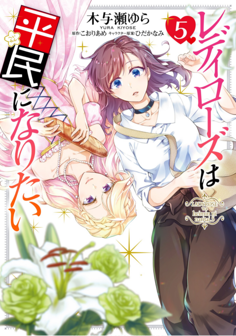 Lady Rose Just Wants to Be a Commoner, Vol. 5